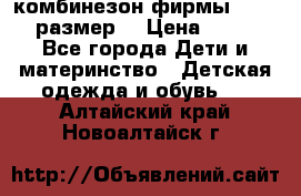 комбинезон фирмы GUSTI 98 размер  › Цена ­ 4 700 - Все города Дети и материнство » Детская одежда и обувь   . Алтайский край,Новоалтайск г.